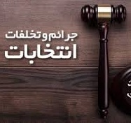 برخورد کمیته امحا با متخلفین انتخاباتی شورای شهر قائم‎شهر+تصاویر