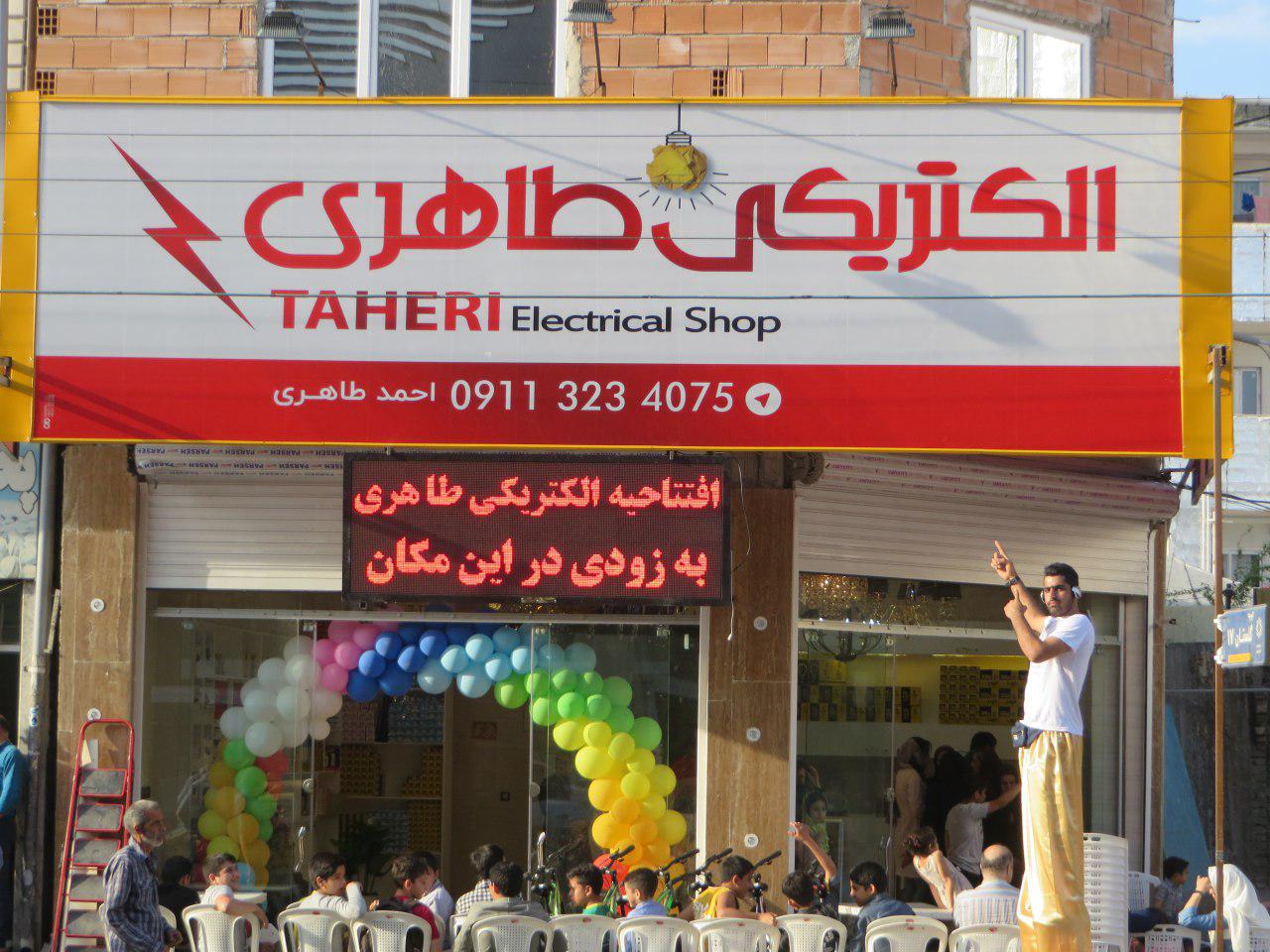 ساختمان جدید الکتریکی طاهری افتتاح شد