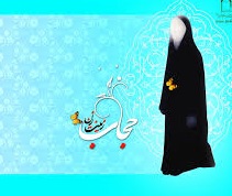 حجاب ظاهر، ریشه در عفاف درون دارد