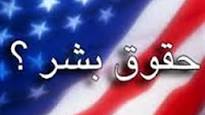 آمریکا خود در برابر حقوق بشر ایستاده است/تحریم‌ها جدید آمریکا بر علیه ایران خود نشانه نقض حقوق بشر است