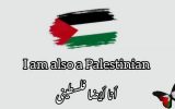 پویش من هم یک فلسطینی‌ام توسط دانش آموزان قائم‌شهری