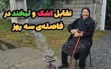 تقابل اشک و لبخند در فاصله‌ ۳ روز+فیلم