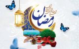 رمضان و نوروز؛ همبستگی معنوی و شادمانی نو