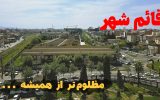 قائم‌شهر، مظلوم‌تر از همیشه . . .