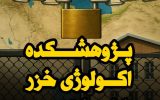تهدید منافع‌ملی با تعطیلی پژوهشکده‌ دریای‌خزر