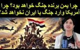 آمریکای درمانده مقابل یمن چگونه می‌تواند با ایران بجنگد؟!