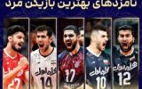 مازندرانیها در جمع بهترینهای والیبال کشور مازندرانیها در جمع بهترینهای والیبال کشور