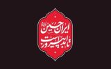 شعار امسال هیئت‌ها در محرم مشخص شد
