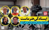 ایستادگی هنر ماست ایستادگی هنر ماست