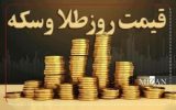 قیمت سکه و طلا در ۱۲ تیر ۱۴۰۴
