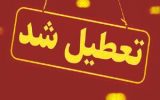 کدام استانها چهارشنبه تعطیل است؟ کدام استانها چهارشنبه تعطیل است؟