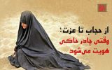 از حجاب تا عزت؛ وقتی چادر خاکی هویت می‌شود