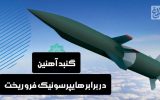 گنبد آهنین در برابر هایپرسونیک فرو ریخت