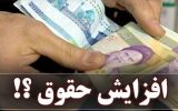 جزئیات تازه از افزایش حقوق کارمندان با حکم ماده ۱۰۶ برنامه هفتم