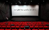 سینماها در این روزها تعطیل هستند