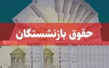 آغاز پرداخت حقوق مرداد بازنشستگان تأمین اجتماعی
