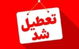 جدیدترین اخبار تعطیلی استان‌ها در روز شنبه اول شهریور