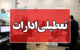 شنبه یک شهریور تعطیل است؛ تصمیم استانداری مازندران برای مدیریت مصرف انرژی
