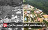 دو روی سکه شهرک‌های صنعتی در مازندران