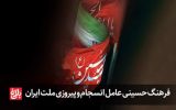 فرهنگ حسینی عامل انسجام و پیروزی ملت ایران