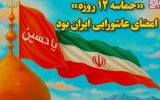 «حماسه‌ ۱۲ روزه» امضای عاشورایی ایران بود