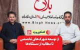 از توسعه شهرکهای تخصصی تا مطالبه از دستگاهها از توسعه شهرکهای تخصصی تا مطالبه از دستگاهها