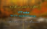شروع صبح با «قرآن کریم» شروع صبح با «قرآن کریم»