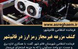 کشف مزرعه غیرمجاز رمز ارز در قائم‌شهر