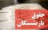 زمان واریز حقوق بازنشستگان در شهریور ۱۴۰۴ اعلام شد