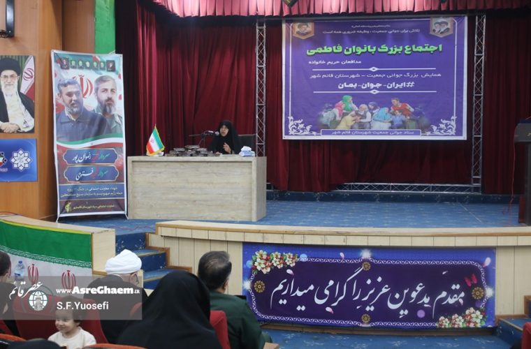 اجتماع بزرگ بانوان فاطمی در قائم‌شهر برگزار شد