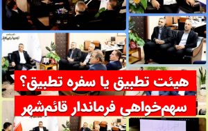 هیئت تطبیق یا سفره تطبیق؟ سهمخواهی فرماندار قائمشهر هیئت تطبیق یا سفره تطبیق؟ سهمخواهی فرماندار قائمشهر