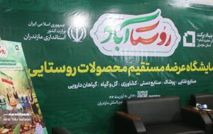 افتتاح نمایشگاه روستاآباد در قائم‌شهر